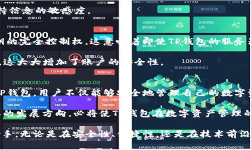   TP中的以太坊钱包：安全通道与数字资产保护之道 / 

 guanjianci 以太坊钱包, TP钱包, 数字资产, 安全通道, 区块链 /guanjianci 

 引言 
 在数字货币的快速发展与日常使用中，钱包的选择与使用变得尤为重要。以太坊钱包，作为一种数字资产管理工具，为用户提供了便捷、安全的资产存储和转账渠道。TP钱包（TokenPocket）作为热门的以太坊钱包，它不仅具备基础的钱包功能，同时还为用户提供了一系列额外的服务与支持。本文将深入探讨TP钱包中的以太坊钱包是什么通道，并分析其在数字资产管理中的重要性与实用性。 

 理解以太坊钱包的作用 
 在开始之前，我们需要明确以太坊钱包的基本概念。以太坊钱包是存储以太坊（ETH）及其ERC-20、ERC-721代币的工具。它不是传统意义上的物理钱包，而是基于区块链技术的一套系统，用于管理数字资产。用户能够通过这个钱包进行身份验证、转账、接收资产等操作。以太坊钱包支持智能合约功能，使用户能够借助去中心化应用（DApps）构建和参与各种金融活动。

 TP钱包的特色功能 
 TP钱包是一款多链数字货币钱包，专注于为用户提供安全、便捷的资产管理服务。与市面上的其他钱包相比，TP钱包拥有诸多优势。

 首先，TP钱包的用户界面设计友好，适合各类用户，无论是新手还是资深玩家，都能轻松上手。它支持多种语言，便于全球用户的使用。此外，钱包内嵌的兑换平台，使得用户可以在不同的数字货币之间快速交易，大大提高了资产的流动性。

 其次，TP钱包注重安全性。它为用户提供多层次的安全保护机制，包括私钥本地存储、助记词生成、指纹识别等。用户的私钥不会上传至服务器，这样的设计有效减少了被攻击的风险。此外，TP钱包还定期进行安全审计，确保用户的资产在各种情况下都能得到保障。

 TP钱包与以太坊的连接 
 在TP钱包中，用户可以轻松创建和管理以太坊钱包。当用户创建以太坊钱包时，系统将生成一对公私钥。公钥是钱包的地址，用户可以通过它接收以太坊和其他代币。而私钥则用来授权转账和其他敏感操作，这也是保护用户资产的关键。

 TP钱包的交易通道 
 通道的概念在区块链技术中并不陌生，它通常指的是资产在链内转移的路径。在TP钱包里，交易通道主要通过智能合约技术实现。当用户进行交易时，TP钱包通过调用以太坊的智能合约，将资产在不同用户之间进行转移。这个过程无需中介，避免了不必要的手续费与时间延迟，确保每笔交易的快速与安全。

 通过TP钱包，用户不仅可以直接管理自己的以太坊资产，还能够参与去中心化应用的生态系统。例如，用户可以通过TP钱包参与链上投票、DeFi项目的流动性提供、NFT的购买与交易等。这些功能使得TP钱包真正成为了用户与以太坊生态之间的桥梁。

 TP钱包的多样化服务 
 除了基本的资产管理功能外，TP钱包还提供了许多其他服务。它支持各种类型的代币交易，用户可以通过钱包内置的交易所，将自己的以太坊和其他代币进行即时兑换。此外，TP钱包还提供了与多种DeFi项目的合作，使得用户能够通过钱包直接参与流动性挖矿、借贷等操作。

 另外，TP钱包还定期推出各种活动，例如空投、抽奖等，增强用户的参与感与黏性。同时，用户还可以通过TP钱包了解最新的区块链动态、市场行情，在这个日新月异的领域，保持信息的敏感度。

 安全性如何保障? 
 作为一款数字资产管理工具，安全性无疑是用户最为关心的问题之一。在TP钱包中，安全性是通过多个层面的措施来保障的。首先，用户的私钥是存储在本地，用户拥有对私钥的完全控制权。这意味着即使TP钱包的服务器被攻击，用户的资产依然是安全的。

 此外，为了保证用户的安全，TP钱包建议用户开启多重身份验证（2FA）。这种措施要求用户在进行敏感操作时，不仅需要输入密码，还需要通过手机应用等方式进行二次验证。这大大增加了账户的安全性。

 总结与展望 
 在区块链技术日益普及的今天，以太坊钱包的选择显得尤为重要。TP钱包凭借其友好的用户体验、安全的资产保障、多样化的服务，成为了以太坊用户的一种优选工具。通过TP钱包，用户不仅能够安全地管理自己的数字资产，还能够参与到更广泛的区块链生态中去。

 未来，随着技术的发展，TP钱包还可能会继续推出新的功能与服务。例如，借助人工智能的技术，提升用户的体验；或是通过与更多合作伙伴的联动，扩展钱包的生态系统。这样的发展方向，必将使TP钱包在数字资产管理的领域保持竞争力，并为用户创造更多的价值。

 综上所述，TP钱包不仅仅是一个以太坊钱包，它更是连接用户与数字资产世界的一条重要通道。用户在选择数字钱包时，不妨考虑TP钱包，让它成为您管理数字资产的得力助手。无论是在安全性、便捷性，还是在技术前沿的支持上，TP钱包都展示出了他独特的魅力。期待在未来的发展中，TP钱包能为用户提供更多的可能性与便利。