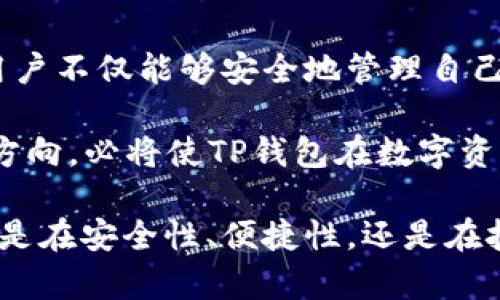   TP中的以太坊钱包：安全通道与数字资产保护之道 / 

 guanjianci 以太坊钱包, TP钱包, 数字资产, 安全通道, 区块链 /guanjianci 

 引言 
 在数字货币的快速发展与日常使用中，钱包的选择与使用变得尤为重要。以太坊钱包，作为一种数字资产管理工具，为用户提供了便捷、安全的资产存储和转账渠道。TP钱包（TokenPocket）作为热门的以太坊钱包，它不仅具备基础的钱包功能，同时还为用户提供了一系列额外的服务与支持。本文将深入探讨TP钱包中的以太坊钱包是什么通道，并分析其在数字资产管理中的重要性与实用性。 

 理解以太坊钱包的作用 
 在开始之前，我们需要明确以太坊钱包的基本概念。以太坊钱包是存储以太坊（ETH）及其ERC-20、ERC-721代币的工具。它不是传统意义上的物理钱包，而是基于区块链技术的一套系统，用于管理数字资产。用户能够通过这个钱包进行身份验证、转账、接收资产等操作。以太坊钱包支持智能合约功能，使用户能够借助去中心化应用（DApps）构建和参与各种金融活动。

 TP钱包的特色功能 
 TP钱包是一款多链数字货币钱包，专注于为用户提供安全、便捷的资产管理服务。与市面上的其他钱包相比，TP钱包拥有诸多优势。

 首先，TP钱包的用户界面设计友好，适合各类用户，无论是新手还是资深玩家，都能轻松上手。它支持多种语言，便于全球用户的使用。此外，钱包内嵌的兑换平台，使得用户可以在不同的数字货币之间快速交易，大大提高了资产的流动性。

 其次，TP钱包注重安全性。它为用户提供多层次的安全保护机制，包括私钥本地存储、助记词生成、指纹识别等。用户的私钥不会上传至服务器，这样的设计有效减少了被攻击的风险。此外，TP钱包还定期进行安全审计，确保用户的资产在各种情况下都能得到保障。

 TP钱包与以太坊的连接 
 在TP钱包中，用户可以轻松创建和管理以太坊钱包。当用户创建以太坊钱包时，系统将生成一对公私钥。公钥是钱包的地址，用户可以通过它接收以太坊和其他代币。而私钥则用来授权转账和其他敏感操作，这也是保护用户资产的关键。

 TP钱包的交易通道 
 通道的概念在区块链技术中并不陌生，它通常指的是资产在链内转移的路径。在TP钱包里，交易通道主要通过智能合约技术实现。当用户进行交易时，TP钱包通过调用以太坊的智能合约，将资产在不同用户之间进行转移。这个过程无需中介，避免了不必要的手续费与时间延迟，确保每笔交易的快速与安全。

 通过TP钱包，用户不仅可以直接管理自己的以太坊资产，还能够参与去中心化应用的生态系统。例如，用户可以通过TP钱包参与链上投票、DeFi项目的流动性提供、NFT的购买与交易等。这些功能使得TP钱包真正成为了用户与以太坊生态之间的桥梁。

 TP钱包的多样化服务 
 除了基本的资产管理功能外，TP钱包还提供了许多其他服务。它支持各种类型的代币交易，用户可以通过钱包内置的交易所，将自己的以太坊和其他代币进行即时兑换。此外，TP钱包还提供了与多种DeFi项目的合作，使得用户能够通过钱包直接参与流动性挖矿、借贷等操作。

 另外，TP钱包还定期推出各种活动，例如空投、抽奖等，增强用户的参与感与黏性。同时，用户还可以通过TP钱包了解最新的区块链动态、市场行情，在这个日新月异的领域，保持信息的敏感度。

 安全性如何保障? 
 作为一款数字资产管理工具，安全性无疑是用户最为关心的问题之一。在TP钱包中，安全性是通过多个层面的措施来保障的。首先，用户的私钥是存储在本地，用户拥有对私钥的完全控制权。这意味着即使TP钱包的服务器被攻击，用户的资产依然是安全的。

 此外，为了保证用户的安全，TP钱包建议用户开启多重身份验证（2FA）。这种措施要求用户在进行敏感操作时，不仅需要输入密码，还需要通过手机应用等方式进行二次验证。这大大增加了账户的安全性。

 总结与展望 
 在区块链技术日益普及的今天，以太坊钱包的选择显得尤为重要。TP钱包凭借其友好的用户体验、安全的资产保障、多样化的服务，成为了以太坊用户的一种优选工具。通过TP钱包，用户不仅能够安全地管理自己的数字资产，还能够参与到更广泛的区块链生态中去。

 未来，随着技术的发展，TP钱包还可能会继续推出新的功能与服务。例如，借助人工智能的技术，提升用户的体验；或是通过与更多合作伙伴的联动，扩展钱包的生态系统。这样的发展方向，必将使TP钱包在数字资产管理的领域保持竞争力，并为用户创造更多的价值。

 综上所述，TP钱包不仅仅是一个以太坊钱包，它更是连接用户与数字资产世界的一条重要通道。用户在选择数字钱包时，不妨考虑TP钱包，让它成为您管理数字资产的得力助手。无论是在安全性、便捷性，还是在技术前沿的支持上，TP钱包都展示出了他独特的魅力。期待在未来的发展中，TP钱包能为用户提供更多的可能性与便利。