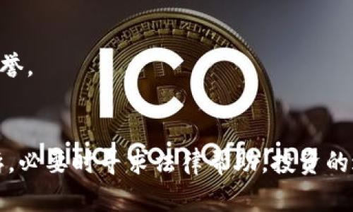    TPWallet跑路了，投资者的资金怎么办？/  

 guanjianci  TPWallet, 投资风险, 数字货币, 钱包安全, 资产保障 / guanjianci 

 引言 
随着数字货币的逐渐普及和区块链技术的发展，越来越多的人开始参与到这一新兴市场中。在这一过程中，数不胜数的钱包服务应运而生，而 TPWallet 便是其中之一。然而，如今的市场充满了风险和不确定性，很多投资者面临着同一个问题：如果 TPWallet跑路了，我的资金该怎么办？

 TPWallet 简介 
TPWallet 是一种多功能的数字货币钱包，提供安全的存储、转账和交易等服务。它以用户友好的界面和丰富的功能而受到投资者的欢迎。但随着用户数量的激增，出于盈利目的，一些钱包服务可能会出现不规范的经营行为，甚至跑路现象。

 了解“跑路”现象 
在数字货币市场中，跑路指的是钱包或交易所故意关闭服务，携款潜逃，投资者的资产随之消失。这种现象的出现，多数是因为缺乏监管，平台运营者可以随心所欲，给投资者带来巨大的经济损失。

 投资者的权利与情绪 
当 TPWallet 出现跑路问题时，投资者的情绪往往是焦虑与愤怒交织在一起。他们可能会感到被欺骗，对平台的信任感崩塌。此时，了解自己的权利和应对措施，显得尤为重要。 

 首先，确认资金状态 
如果TPWallet有跑路的迹象，首先要检查账户的状态。这包括尝试登录、查看交易记录、确认资产余额等。如果发现无法登录、资金被锁或交易记录消失，必须高度警惕。

联系官方客服或社交平台 
尽管跑路后平台的客服可能会失联，但仍需尝试通过社交平台或其它渠道联系官方。例如，查看TPWallet的官方网站及其社交媒体账号了解最新动态。此时，尽量保持冷静，不要做出冲动的决定。

 收集证据 
注意保存所有的交易记录、充值凭证和与客服的沟通记录。这些都可以作为后续追索的证据。此外，搜索用户论坛和社交媒体，了解其他用户的反馈，寻找共同应对的方式。

 向相关机构举报 
如果确认 TPWallet 已经跑路，可以向相关的金融监管机构举报。此外，联系网络警察，了解是否可以通过法律手段追回损失。在某些国家和地区，投资者的权益是受到法律保护的。

 加入投资者维权组织 
不少地区或社区会有专门的投资者维权组织，加入这些组织可以与其他受害者共同发声，增加维权的力度。同时，通过这些组织也能获得更多的信息和支持。

 提高安全意识，避免重蹈覆辙 
经历了一次TPWallet的跑路事件后，投资者需要提升自己的安全意识。在选择钱包或交易所时，务必关注其监管资质、用户评价和市场声誉。

 总结 
数字货币市场充满机遇，但风险同样不容忽视。如果 TPWallet跑路，首先要保持冷静，及时收集证据，尝试联系平台客服，向相关机构投诉，必要时寻求法律帮助。投资的过程是一条丰富多彩的道路，重要的是要学习与反思。在未来的投资中，让自己的每一步都更加稳健，尽量避免因盲目追逐而带来的后果。