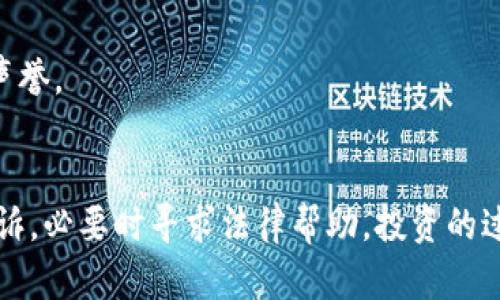    TPWallet跑路了，投资者的资金怎么办？/  

 guanjianci  TPWallet, 投资风险, 数字货币, 钱包安全, 资产保障 / guanjianci 

 引言 
随着数字货币的逐渐普及和区块链技术的发展，越来越多的人开始参与到这一新兴市场中。在这一过程中，数不胜数的钱包服务应运而生，而 TPWallet 便是其中之一。然而，如今的市场充满了风险和不确定性，很多投资者面临着同一个问题：如果 TPWallet跑路了，我的资金该怎么办？

 TPWallet 简介 
TPWallet 是一种多功能的数字货币钱包，提供安全的存储、转账和交易等服务。它以用户友好的界面和丰富的功能而受到投资者的欢迎。但随着用户数量的激增，出于盈利目的，一些钱包服务可能会出现不规范的经营行为，甚至跑路现象。

 了解“跑路”现象 
在数字货币市场中，跑路指的是钱包或交易所故意关闭服务，携款潜逃，投资者的资产随之消失。这种现象的出现，多数是因为缺乏监管，平台运营者可以随心所欲，给投资者带来巨大的经济损失。

 投资者的权利与情绪 
当 TPWallet 出现跑路问题时，投资者的情绪往往是焦虑与愤怒交织在一起。他们可能会感到被欺骗，对平台的信任感崩塌。此时，了解自己的权利和应对措施，显得尤为重要。 

 首先，确认资金状态 
如果TPWallet有跑路的迹象，首先要检查账户的状态。这包括尝试登录、查看交易记录、确认资产余额等。如果发现无法登录、资金被锁或交易记录消失，必须高度警惕。

联系官方客服或社交平台 
尽管跑路后平台的客服可能会失联，但仍需尝试通过社交平台或其它渠道联系官方。例如，查看TPWallet的官方网站及其社交媒体账号了解最新动态。此时，尽量保持冷静，不要做出冲动的决定。

 收集证据 
注意保存所有的交易记录、充值凭证和与客服的沟通记录。这些都可以作为后续追索的证据。此外，搜索用户论坛和社交媒体，了解其他用户的反馈，寻找共同应对的方式。

 向相关机构举报 
如果确认 TPWallet 已经跑路，可以向相关的金融监管机构举报。此外，联系网络警察，了解是否可以通过法律手段追回损失。在某些国家和地区，投资者的权益是受到法律保护的。

 加入投资者维权组织 
不少地区或社区会有专门的投资者维权组织，加入这些组织可以与其他受害者共同发声，增加维权的力度。同时，通过这些组织也能获得更多的信息和支持。

 提高安全意识，避免重蹈覆辙 
经历了一次TPWallet的跑路事件后，投资者需要提升自己的安全意识。在选择钱包或交易所时，务必关注其监管资质、用户评价和市场声誉。

 总结 
数字货币市场充满机遇，但风险同样不容忽视。如果 TPWallet跑路，首先要保持冷静，及时收集证据，尝试联系平台客服，向相关机构投诉，必要时寻求法律帮助。投资的过程是一条丰富多彩的道路，重要的是要学习与反思。在未来的投资中，让自己的每一步都更加稳健，尽量避免因盲目追逐而带来的后果。