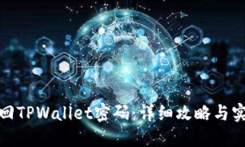 如何找回TPWallet密码：详细攻略与实用建议