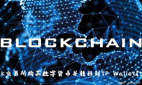 如何在OK交易所购买数字货币并转移到TP Wallet？完整教程