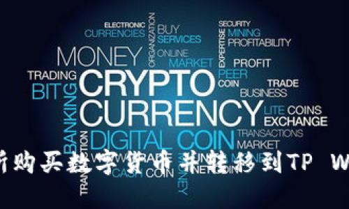 如何在OK交易所购买数字货币并转移到TP Wallet？完整教程