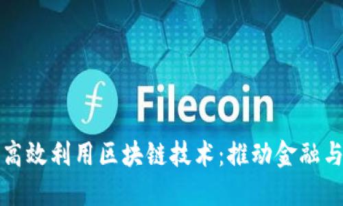 产融平台如何高效利用区块链技术：推动金融与产业深度融合