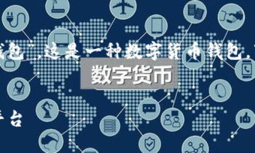 你的问题提到的“tp”可能指的是“TP钱包”，这是一种数字货币钱包。下面我将围绕这个主题进行详细介绍。

:
TP钱包：数字货币时代的多钱包管理平台