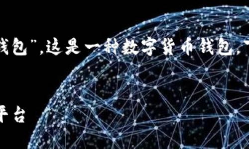 你的问题提到的“tp”可能指的是“TP钱包”，这是一种数字货币钱包。下面我将围绕这个主题进行详细介绍。

:
TP钱包：数字货币时代的多钱包管理平台