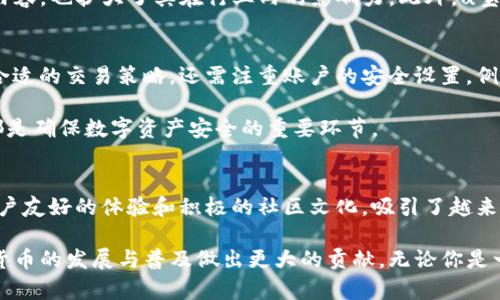 uu宝是区块链平台吗？揭秘u宝的真实面貌/u

区块链, u宝, 数字货币, 去中心化, 加密技术/guanjianci

什么是u宝？
在数字货币和区块链技术飞速发展的今天，u宝作为一个引人注目的名字，频繁出现在我们的视野中。那么，u宝究竟是什么？它真的属于区块链平台吗？在深入探讨这些问题之前，让我们先了解一下u宝的背景和发展历程。

u宝是一种以数字资产为基础，结合新兴科技而打造的金融服务体系。它通过为用户提供便捷的数字资产管理工具和服务，吸引了大量用户的关注与参与。随着区块链技术的逐步推广和应用，u宝的平台特性也日益明显。

区块链技术的崛起
要理解u宝是否为区块链平台，首先需了解区块链这项技术的基本特征与应用。区块链是由一系列以加密方式Linked的区块组成的分布式数据库技术。它具有去中心化、透明性和不可篡改等特点，这使得其在金融、物流、医疗等多个领域具备广泛的应用前景。

通过引入区块链技术，这些领域不仅能够提升效率，还能够有效降低交易成本。在这个背景下，u宝作为一种新兴的数字资产管理平台，能够借助区块链技术的优势，实现数字资产的安全存储和高效流通。因此，从这一角度来看，u宝与区块链技术有着密切的联系。

u宝的核心功能与优势
接下来，深入探讨u宝所提供的核心功能与服务，以及它在数字货币领域的优势。u宝运用区块链技术，实现了多种数字资产的管理，包括但不限于加密货币、投资产品和虚拟物品等。这些功能不仅给予用户更为便捷的资产管理体验，同时也提升了用户对u宝平台的信任度。

首先，u宝提供了实时的资产监控服务。用户可以通过平台轻松跟踪自己的数字资产，并获取实时的市场动态。这一项功能在当今快速变动的数字货币市场中显得尤为重要，用户能够及时做出回应，从而减少潜在的经济损失。

其次，安全性是u宝的另一大核心竞争力。借助区块链的去中心化特性，u宝能够确保用户的数据和资产不会被非法篡改或盗取。此外，u宝使用了先进的加密技术，为用户的交易过程提供了多重保护。这使得用户在交易过程中能够更加放心，进一步提升了u宝的市场竞争力。

u宝与其他平台的比较
在了解u宝的核心功能后，我们不妨将其与其他主流数字货币平台进行比较。以比特币为代表的传统加密货币，虽然在市场上拥有较高的认可度和用户基础，但其交易速度和成本问题一直是争议的焦点。而u宝作为新兴平台，正是利用了区块链技术的优势，进一步提升了交易效率，降低了用户交易的成本。

同时，u宝在用户体验上也采取了创新的设计理念。与一些复杂的交易平台相比，u宝推出了简洁易用的界面，使得即便是刚入门的用户也能快速上手。这种以用户为中心的产品设计理念，得到了广大用户的认可。

社区与生态建设
u宝不仅是一个平台，同时也是一个充满活力的社区。作为区块链技术应用的一部分，u宝重视与用户的互动与反馈，建立了一个开放透明的社群环境。这种社群文化，使得用户不仅仅是平台的消费者，也是推动u宝不断发展的参与者。

在生态建设方面，u宝致力于与各类合作伙伴建立连接，包括金融机构、技术开发公司和其他区块链项目。这种跨界合作，既丰富了u宝的服务内容，也扩大了其在行业内的影响力。此外，u宝还积极参与行业标准的制定，为区块链技术的未来发展贡献力量。

如何安全使用u宝？
尽管u宝具备强大的技术背景和市场前景，但对于用户而言，安全始终是最重要的考虑因素。作为一个数字资产管理平台，用户不仅需要选择合适的交易策略，还需注重账户的安全设置。例如，通过启用双重身份验证、定期更改密码等措施，用户能够有效保护自己的数字资产不受威胁。

此外，用户还应关注平台的官方消息与动态，了解u宝的最新发展和安全保障措施。定期检查账户活动，及时发现可疑操作，并采取相应措施，都是确保数字资产安全的重要环节。

总结与展望
综合来看，u宝作为一个集数字资产管理、交易和社区互动于一体的平台，确实在覆盖区块链技术的多项特性。其通过去中心化的安全性质、用户友好的体验和积极的社区文化，吸引了越来越多的用户加入其中。然而，用户在享受这些便利的同时，也需时刻保持警惕，采取必要的安全措施来保护自己的资产。

在未来的发展中，u宝若能够持续创新，深化与行业的合作，便能更好地适应快速变化的市场环境。作为区块链领域的一员，u宝将为推动数字货币的发展与普及做出更大的贡献。无论你是一位老牌的区块链投资者，还是一位刚入门的新手，u宝都值得你去探索和体验。在这崭新的数字经济世界里，u宝或许正是你值得信赖的伙伴。
