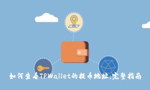如何查看TPWallet的提币地址：完整指南