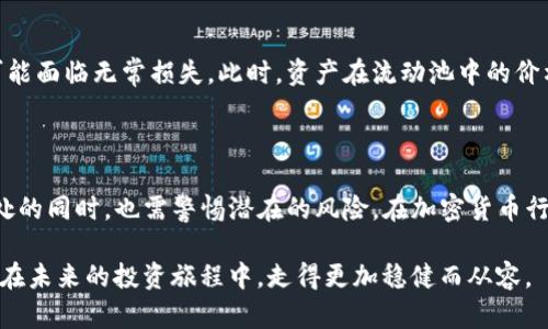   添加流动池的好处：tpwallet让你的资产更安全、更增值! / 
 guanjianci tpwallet, 流动池, 数字资产, 加密货币, DeFi /guanjianci 

引言
在加密货币的世界里，随着数字资产的普及和去中心化金融（DeFi）理念的推进，各种新的投资工具和平台层出不穷。tpwallet作为一种现代化的钱包工具，支持用户在加密货币生态中进行更多的操作，其中流动池的功能尤为引人关注。那么，添加流动池到底有哪些好处呢？本文将以较为详尽的方式探讨这一问题。

流动池的基本概念
在详细讨论流动池的好处之前，我们首先需要理解什么是流动池。简单而言，流动池是用户通过向某种资产提供流动性而参与的一种金融机制。通常，流动池会汇集多个用户的资产，这些资产被用于各种交易和金融活动。
在加密货币事业中，流动池通常出现在去中心化交易所（DEX）中，用户可以将自己的代币存入流动池，从而为其他用户提供交易流动性。由于这些代币在需要时可以被交易，流动池使得交易更为顺畅，并且通过这一机制来解决市场的价格波动。

流动池的好处
1. strong增加收益：/strong首先，加入流动池最显而易见的好处就是能够通过提供流动性来获得收益。许多流动池会依据存入的资产量和时间给予相应的奖励，比如说，用户可以通过获取交易手续费而赚取一定比例的收益。此外，一些流动池还会发放治理代币，这些代币的价值会随着时间增加，进一步提高用户的资产价值。

2. strong增强交易体验：/strong流动池在提高交易的流动性方面扮演了关键角色。由于流动池汇集了很多用户的资产，交易者在执行交易时能够迅速成交而不必等待太长的时间。这种高效率的交易体验不仅提高用户满意度，也增强了市场的整体活跃度。

3. strong风险分散：/strong通过加入流动池，用户实际上也加入了一个分散投资的策略。在传统投资中，单一资产的风险会由价格波动带来，而流动池集合了多种资产，从而一定程度上分散了风险。即便其中某个资产出现了波动，整体收益仍可能保持相对稳定，这对于风险厌恶型投资者而言，是一种不错的选择。

4. strong促进去中心化和社区建设：/strong去中心化是加密货币的核心理念之一。而流动池作为一种去中心化的金融工具，能够充分发挥这一优势。每个人都可以通过提供流动性而参与到这一系统中，不再依赖于中心化的金融机构。随着流动池的不断壮大，社区也将逐步形成，从而增强加密货币生态的活力与连带关系。

5. strong便捷的资产管理：/strongtpwallet的流动池功能使资产管理变得更加便捷。用户只需将资产委托于流动池，便可以安心等待收益，而不需频繁进行买卖操作。这种懒人投资方式，无疑对时间较为紧缺的用户是一个福音。在流动池中，用户可以随时查看自己的资产表现，及时作出决策，实现真正的轻松投资。

如何在tpwallet中添加流动池
如果你决定尝试流动池带来的好处，添加流动池的步骤其实并不复杂。首先，你需要拥有一个tpwallet，并且确保其内有一定量的加密资产。接着，按照以下步骤进行操作：
1. 打开tpwallet，并登录你的账户。
2. 在主页面中，找到并选择“流动池”选项。
3. 选择你想要加入的流动池类别，这通常包括各种不同的币对，比如ETH/USDT等。
4. 根据指导，输入你想要添加的资产数量。注意查看流动池的收益率，以了解预计收益。
5. 确认交易并提交。此时，系统将处理你的请求，并在你的账户中添加相应的流动性。
6. 完成后，你可以定期查看流动池的表现，监测收益情况，适时做出调整。

流动池风险的考量
虽然流动池有诸多好处，但用户也需明白其中潜在的风险。流动性挖矿和相关的DeFi协议并非完全没有风险。一旦资产价格大幅波动，用户可能面临无常损失。此时，资产在流动池中的价格相较于未参与流动池时的价格可能会更低。此外，流动池的收益并不是绝对的，市场环境的变化可能导致原本预期的收益无法实现。
因此，理性投资是非常必要的。用户在参与流动池的过程中，务必充分了解市场动态以及自己投资的资产特性，从而减少不必要的损失。

结语
综上所述，tpwallet的流动池功能为用户提供了增加收益、提高交易体验、风险分散及便捷资产管理等多重优势。但同时，用户在享受这些好处的同时，也需警惕潜在的风险。在加密货币行业，风险与收益往往是相伴而生的，明智的选择与理性的判断能够帮助用户在这一领域中获得成功。

此外，随着加密货币市场的不断发展，流动池的形式和机会也在逐渐增多。保持信息更新，主动学习新的投资知识，积极参与社区互动，将使你在未来的投资旅程中，走得更加稳健而从容。
