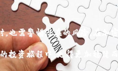   添加流动池的好处：tpwallet让你的资产更安全、更增值! / 
 guanjianci tpwallet, 流动池, 数字资产, 加密货币, DeFi /guanjianci 

引言
在加密货币的世界里，随着数字资产的普及和去中心化金融（DeFi）理念的推进，各种新的投资工具和平台层出不穷。tpwallet作为一种现代化的钱包工具，支持用户在加密货币生态中进行更多的操作，其中流动池的功能尤为引人关注。那么，添加流动池到底有哪些好处呢？本文将以较为详尽的方式探讨这一问题。

流动池的基本概念
在详细讨论流动池的好处之前，我们首先需要理解什么是流动池。简单而言，流动池是用户通过向某种资产提供流动性而参与的一种金融机制。通常，流动池会汇集多个用户的资产，这些资产被用于各种交易和金融活动。
在加密货币事业中，流动池通常出现在去中心化交易所（DEX）中，用户可以将自己的代币存入流动池，从而为其他用户提供交易流动性。由于这些代币在需要时可以被交易，流动池使得交易更为顺畅，并且通过这一机制来解决市场的价格波动。

流动池的好处
1. strong增加收益：/strong首先，加入流动池最显而易见的好处就是能够通过提供流动性来获得收益。许多流动池会依据存入的资产量和时间给予相应的奖励，比如说，用户可以通过获取交易手续费而赚取一定比例的收益。此外，一些流动池还会发放治理代币，这些代币的价值会随着时间增加，进一步提高用户的资产价值。

2. strong增强交易体验：/strong流动池在提高交易的流动性方面扮演了关键角色。由于流动池汇集了很多用户的资产，交易者在执行交易时能够迅速成交而不必等待太长的时间。这种高效率的交易体验不仅提高用户满意度，也增强了市场的整体活跃度。

3. strong风险分散：/strong通过加入流动池，用户实际上也加入了一个分散投资的策略。在传统投资中，单一资产的风险会由价格波动带来，而流动池集合了多种资产，从而一定程度上分散了风险。即便其中某个资产出现了波动，整体收益仍可能保持相对稳定，这对于风险厌恶型投资者而言，是一种不错的选择。

4. strong促进去中心化和社区建设：/strong去中心化是加密货币的核心理念之一。而流动池作为一种去中心化的金融工具，能够充分发挥这一优势。每个人都可以通过提供流动性而参与到这一系统中，不再依赖于中心化的金融机构。随着流动池的不断壮大，社区也将逐步形成，从而增强加密货币生态的活力与连带关系。

5. strong便捷的资产管理：/strongtpwallet的流动池功能使资产管理变得更加便捷。用户只需将资产委托于流动池，便可以安心等待收益，而不需频繁进行买卖操作。这种懒人投资方式，无疑对时间较为紧缺的用户是一个福音。在流动池中，用户可以随时查看自己的资产表现，及时作出决策，实现真正的轻松投资。

如何在tpwallet中添加流动池
如果你决定尝试流动池带来的好处，添加流动池的步骤其实并不复杂。首先，你需要拥有一个tpwallet，并且确保其内有一定量的加密资产。接着，按照以下步骤进行操作：
1. 打开tpwallet，并登录你的账户。
2. 在主页面中，找到并选择“流动池”选项。
3. 选择你想要加入的流动池类别，这通常包括各种不同的币对，比如ETH/USDT等。
4. 根据指导，输入你想要添加的资产数量。注意查看流动池的收益率，以了解预计收益。
5. 确认交易并提交。此时，系统将处理你的请求，并在你的账户中添加相应的流动性。
6. 完成后，你可以定期查看流动池的表现，监测收益情况，适时做出调整。

流动池风险的考量
虽然流动池有诸多好处，但用户也需明白其中潜在的风险。流动性挖矿和相关的DeFi协议并非完全没有风险。一旦资产价格大幅波动，用户可能面临无常损失。此时，资产在流动池中的价格相较于未参与流动池时的价格可能会更低。此外，流动池的收益并不是绝对的，市场环境的变化可能导致原本预期的收益无法实现。
因此，理性投资是非常必要的。用户在参与流动池的过程中，务必充分了解市场动态以及自己投资的资产特性，从而减少不必要的损失。

结语
综上所述，tpwallet的流动池功能为用户提供了增加收益、提高交易体验、风险分散及便捷资产管理等多重优势。但同时，用户在享受这些好处的同时，也需警惕潜在的风险。在加密货币行业，风险与收益往往是相伴而生的，明智的选择与理性的判断能够帮助用户在这一领域中获得成功。

此外，随着加密货币市场的不断发展，流动池的形式和机会也在逐渐增多。保持信息更新，主动学习新的投资知识，积极参与社区互动，将使你在未来的投资旅程中，走得更加稳健而从容。