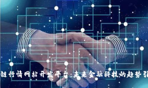 区块链行情网站开发平台：未来金融科技的趋势引领者
