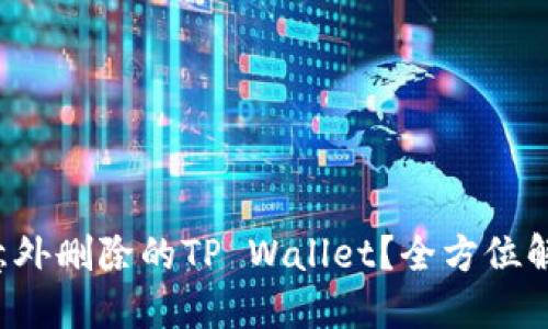  如何找回意外删除的TP Wallet？全方位解决方案指南