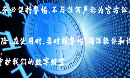   TPWallet显示恶意软件？教你如何安全处理和保护资产 / 
 guanjianci TPWallet, 恶意软件, 数字钱包, 网络安全, 资产保护 /guanjianci 

引言
随着数字货币的迅速崛起，越来越多的人开始使用像TPWallet这样的数字钱包来存储和管理他们的加密资产。然而，随着使用频率的增加，安全问题也日渐突出。最近，有用户反馈在使用TPWallet时，出现了“恶意软件”的警告，这让不少用户感到不安。不知道该如何处理这种情况？今天，我们来探讨一下TPWallet显示恶意软件的原因以及相应的处理措施。

为何会出现恶意软件警告？
在理解如何处理这个问题之前，首先我们需要弄清恶意软件的概念。恶意软件是指任何旨在侵害计算机或设备正常运行、窃取数据的程序。TPWallet作为一个数字资产管理工具，尽管其本身是安全的，它被未授权的第三方或潜在的恶意软件攻击的风险依然存在。
通常出现恶意软件警告的原因可能包括：
ul
    li下载了假冒的TPWallet应用：用户在非官方网站下载的版本可能被植入恶意代码。/li
    li系统防火墙或杀毒软件的误报：某些防火墙或杀毒软件可能会将TPWallet的某些功能误判为恶意行为。/li
    li设备本身受到其他恶意软件的感染：若您的设备已经受到感染，可能导致TPWallet在运行时发出警告。/li
/ul

处理恶意软件警告的步骤
当你的TPWallet显示恶意软件的警告时，切勿惊慌，应当采取以下步骤来保护你的资产和设备安全：

1. 检查应用的来源
确保你下载的TPWallet应用来自官方网站或信任的第三方渠道。如果你是在应用商店找到的，但并不确定是否真的是TPWallet，建议百度或使用搜索引擎查找正式网站，确认其真实可靠。
如果确认是在错误的渠道下载，立即卸载该应用，避免继续使用它。同样，重启你的设备是个好主意，这样可以清除一些可能存在的缓存和潜在的恶意进程。

2. 更新您的安全软件
确保你的杀毒软件和安全工具都是最新版本。这不仅包括恶意软件的定义库，还包括软件本身的版本。更新后的软件能更准确地识别潜在的安全威胁，如果你的安全软件出现误报，新的更新可能会修复这个问题。

3. 扫描设备
进行全面的病毒扫描是保护设备的重要步骤。即使TPWallet是安全的，您的设备如果已经感染其它恶意软件，可能会导致漏洞或数据泄露。使用值得信赖的杀毒软件进行深度扫描，确保清理所有的恶意软件。

4. 修改密码和启用双重认证
为了确保账户安全，即使没有发现实际的恶意软件，及时修改TPWallet的密码，并启用双重认证（2FA）是必要的。双重认证可以为你的帐户增加一层安全保护，即使密码被窃取，也不易被他人访问。

5. 考虑使用其他数字钱包
如果你发现TPWallet不能满足你的安全需求，且频繁出现恶意软件警告，考虑更换到其他信誉良好的数字钱包，也是可行的选择。目前市面上有许多安全性高、用户评价好的数字钱包可供选择，诸如Exodus、Ledger、Trezor等。选择候选钱包时，请一定要考量其安全性、用户体验和社区评价等因素。

6. 持续关注安全动态
数字资产的安全问题是个不断变化的环境，建议及时关注相关的安全动态或相关新闻。当TPWallet或你所用的其他数字钱包发布更新或安全通报时，及时阅读并采取必要的措施。

小心钓鱼攻击
除了恶意软件，还有一种常见的安全问题——钓鱼攻击。黑客可能伪装成TPWallet的官方支持团队，试图通过邮件或社交媒体获取你的个人信息或钱包密码。务必保持警惕，不与任何声称为官方但来源不明的通讯进行互动。

总结
TPWallet作为一种便利的数字资产管理工具，在使用过程中难免会遇到一些安全问题，特别是恶意软件的警告。然而，采取正确的处理措施便可以有效控制风险。在使用时，要时刻警惕，确保软件和设备的安全，维护好你的数字资产。
加密货币的未来虽然具有很大的潜力，但其安全问题不容忽视。时刻关注相关的安全动态和技术更新，平衡便捷性与安全性，才是数字资产持有者的最终目标。
希望上述内容能够帮助到你，让你在数字资产管理的道路上走得更加安全。无论是选择TPWallet还是其他数字钱包，安全永远是第一位的，让我们共同努力，守护我们的数字财富。