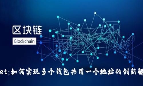 tpWallet：如何实现多个钱包共用一个地址的创新解决方案