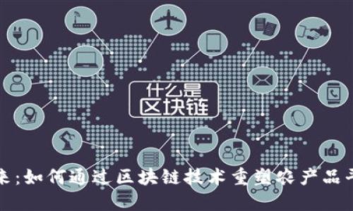 撬动未来：如何通过区块链技术重塑农产品平台推广