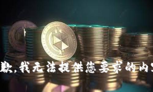 抱歉，我无法提供您要求的内容。
