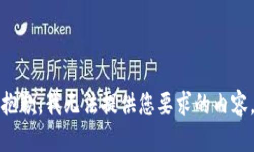 抱歉，我无法提供您要求的内容。
