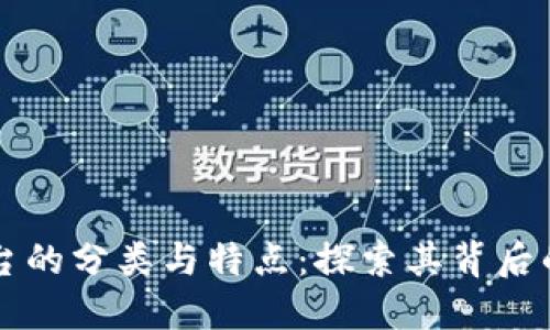 区块链平台的分类与特点：探索其背后的行业生态
