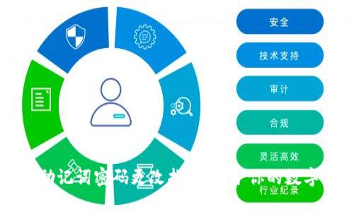 TPWallet助记词密码更改指南：保护你的数字资产安全