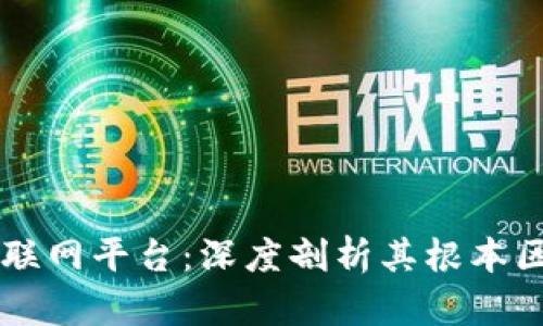 区块链 vs 互联网平台：深度剖析其根本区别与未来趋势