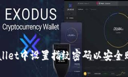 如何在TPWallet中设置指纹密码以安全购买虚拟货币
