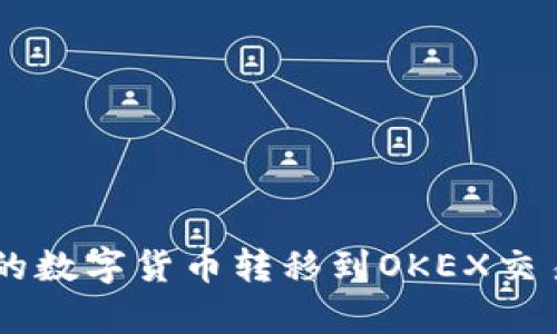 如何将TPWallet中的数字货币转移到OKEX交易所？简单步骤详解！
