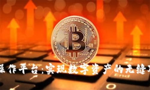 解密区块链互操作平台：实现数字资产的无缝对接与未来展望