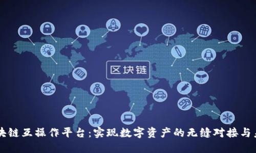 解密区块链互操作平台：实现数字资产的无缝对接与未来展望