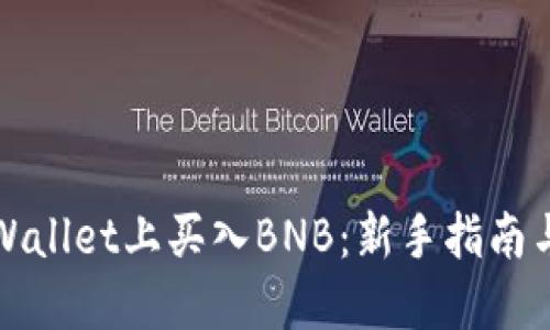 如何在TPWallet上买入BNB：新手指南与实用技巧