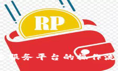 掌握税链区块链发票服务平台的操作流程，轻松开票不再难！