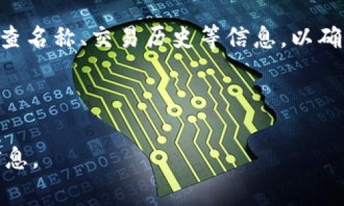 tpwallet闪兑的合约地址通常指的是在区块链上用于进行闪兑交易的智能合约地址。闪兑（Flash Swap）是一种金融服务，通常可以让用户在一定条件下快速交换不同的代币或加密资产。而TPWallet则是一个去中心化的钱包和多链资产管理工具，支持多种区块链网络。

为了获取tpwallet的闪兑合约地址，用户可以按照以下步骤操作：

1. **访问TPWallet官网**：首先，用户可以访问TPWallet的官方网站，通常这里会提供各种服务的信息和合约地址的链接。

2. **查看文档和社区**：很多去中心化钱包和平台会在其文档或社区（如Telegram、Discord等）中发布合约地址和其他重要信息。确保信息来源的安全性和真实性是非常重要的。

3. **联系支持团队**：如果在官网和文档中找不到所需信息，用户可以考虑通过TPWallet的支持渠道联系他们的客服团队，以获取合约地址的准确性。

4. **验证合约地址**：在进行任何交易前，务必验证合约地址。区块链浏览器（如Etherscan）允许用户输入合约地址，检查名称、交易历史等信息，以确保安全性。

请注意，保护自己的资产非常重要，确保在官方渠道获取任何合约地址，并保持警惕以防止被骗。

如果你需要tpwallet的具体闪兑合约地址，建议直接查看TPWallet的官方网站或官方社交媒体，以获得最新和最准确信息。