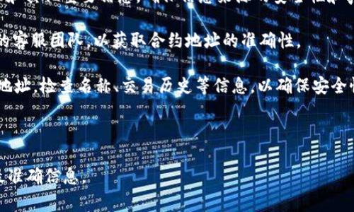 tpwallet闪兑的合约地址通常指的是在区块链上用于进行闪兑交易的智能合约地址。闪兑（Flash Swap）是一种金融服务，通常可以让用户在一定条件下快速交换不同的代币或加密资产。而TPWallet则是一个去中心化的钱包和多链资产管理工具，支持多种区块链网络。

为了获取tpwallet的闪兑合约地址，用户可以按照以下步骤操作：

1. **访问TPWallet官网**：首先，用户可以访问TPWallet的官方网站，通常这里会提供各种服务的信息和合约地址的链接。

2. **查看文档和社区**：很多去中心化钱包和平台会在其文档或社区（如Telegram、Discord等）中发布合约地址和其他重要信息。确保信息来源的安全性和真实性是非常重要的。

3. **联系支持团队**：如果在官网和文档中找不到所需信息，用户可以考虑通过TPWallet的支持渠道联系他们的客服团队，以获取合约地址的准确性。

4. **验证合约地址**：在进行任何交易前，务必验证合约地址。区块链浏览器（如Etherscan）允许用户输入合约地址，检查名称、交易历史等信息，以确保安全性。

请注意，保护自己的资产非常重要，确保在官方渠道获取任何合约地址，并保持警惕以防止被骗。

如果你需要tpwallet的具体闪兑合约地址，建议直接查看TPWallet的官方网站或官方社交媒体，以获得最新和最准确信息。