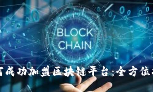 如何成功加盟区块链平台：全方位指南