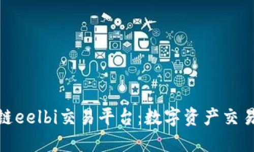 探索区块链eelbi交易平台：数字资产交易的新趋势