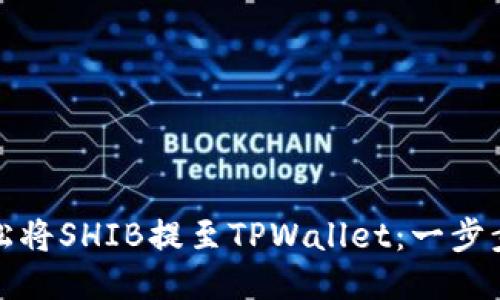: 轻松将SHIB提至TPWallet：一步步指南