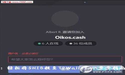 : 轻松将SHIB提至TPWallet：一步步指南