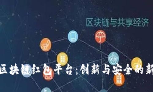 探索区块链红包平台：创新与安全的新选择