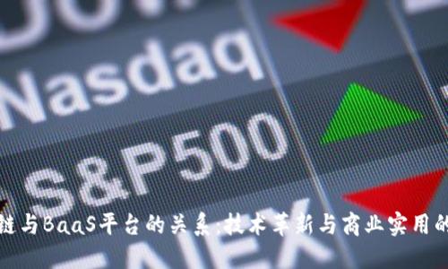 揭开区块链与BaaS平台的关系：技术革新与商业实用的双重探讨