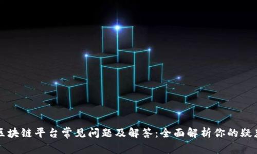 区块链平台常见问题及解答：全面解析你的疑惑