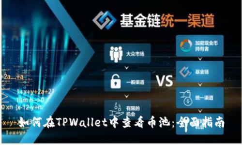 如何在TPWallet中查看币池：全面指南