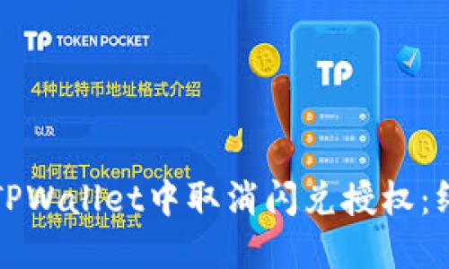 如何在TPWallet中取消闪兑授权：终极指南