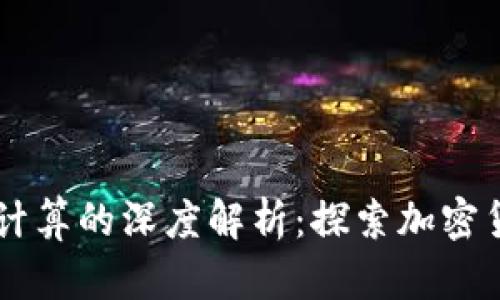 TPWallet价格计算的深度解析：探索加密货币的价值背后