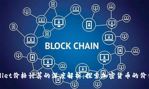 TPWallet价格计算的深度解析：探索加密货币的价值背后