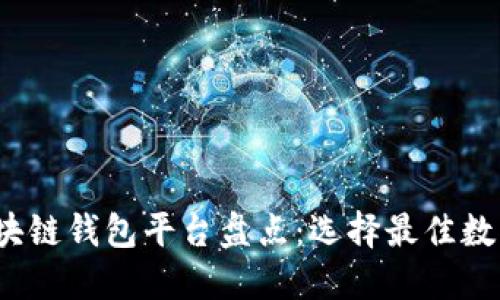 2023年主流区块链钱包平台盘点：选择最佳数字资产管理工具