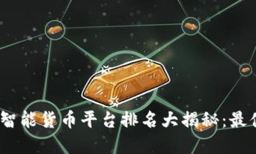 2023年区块链智能货币平台排名大揭秘：最值得投资的选择