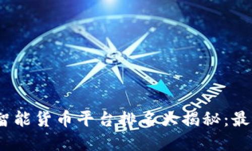 2023年区块链智能货币平台排名大揭秘：最值得投资的选择