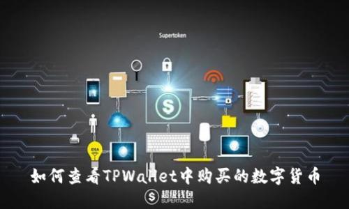 如何查看TPWallet中购买的数字货币