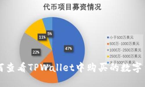 如何查看TPWallet中购买的数字货币