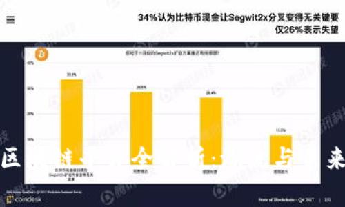 数字藏品区块链平台全解析：潮流与未来的交汇点