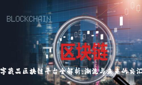 数字藏品区块链平台全解析：潮流与未来的交汇点
